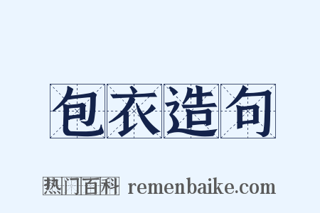 包衣造句是什么意思的图片
